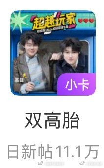 这屯里这么吵吗？双高胎 （