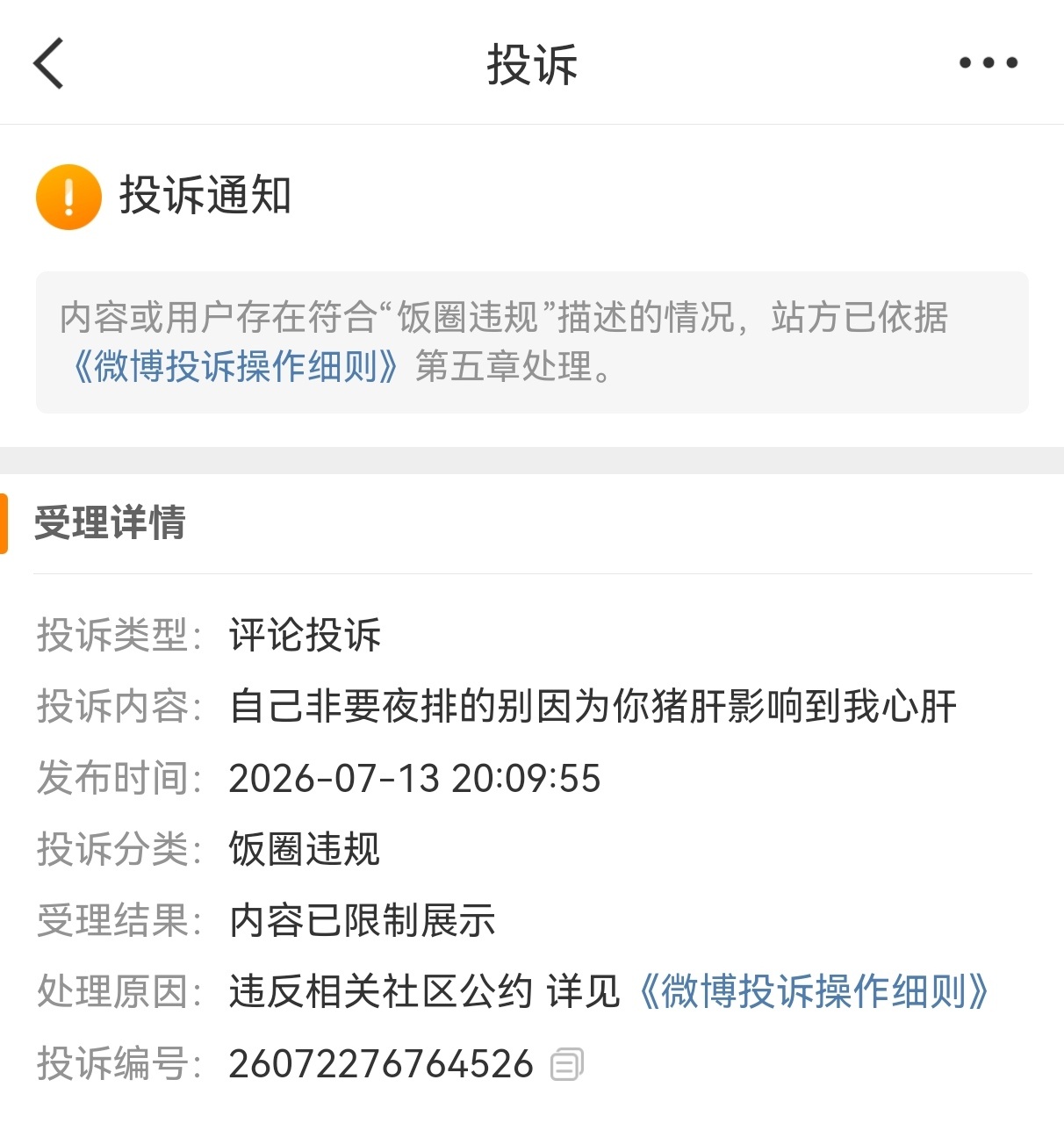 呦 谁这么心虚投诉我啊 