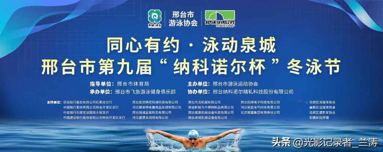 同心有约·泳动泉城，邢台冬泳节圆满收官
2025年12月28日上午，邢台市第九届