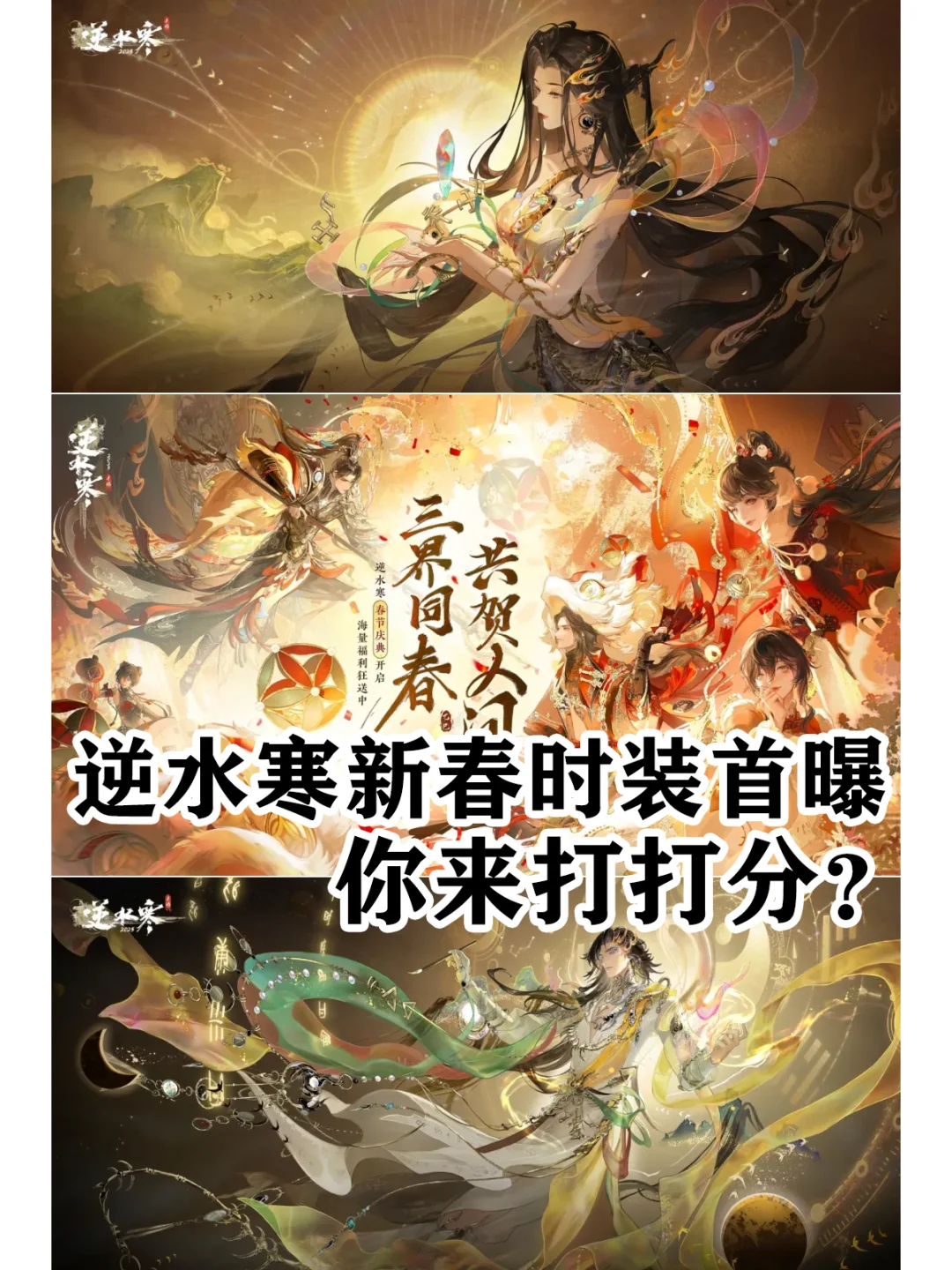 逆水寒新春时装首曝！