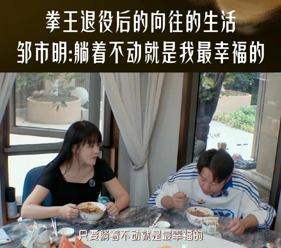 这是真心话
邹市明说:“拼搏了20多年的拳击生涯，我现在真的只要躺着不动就是最幸