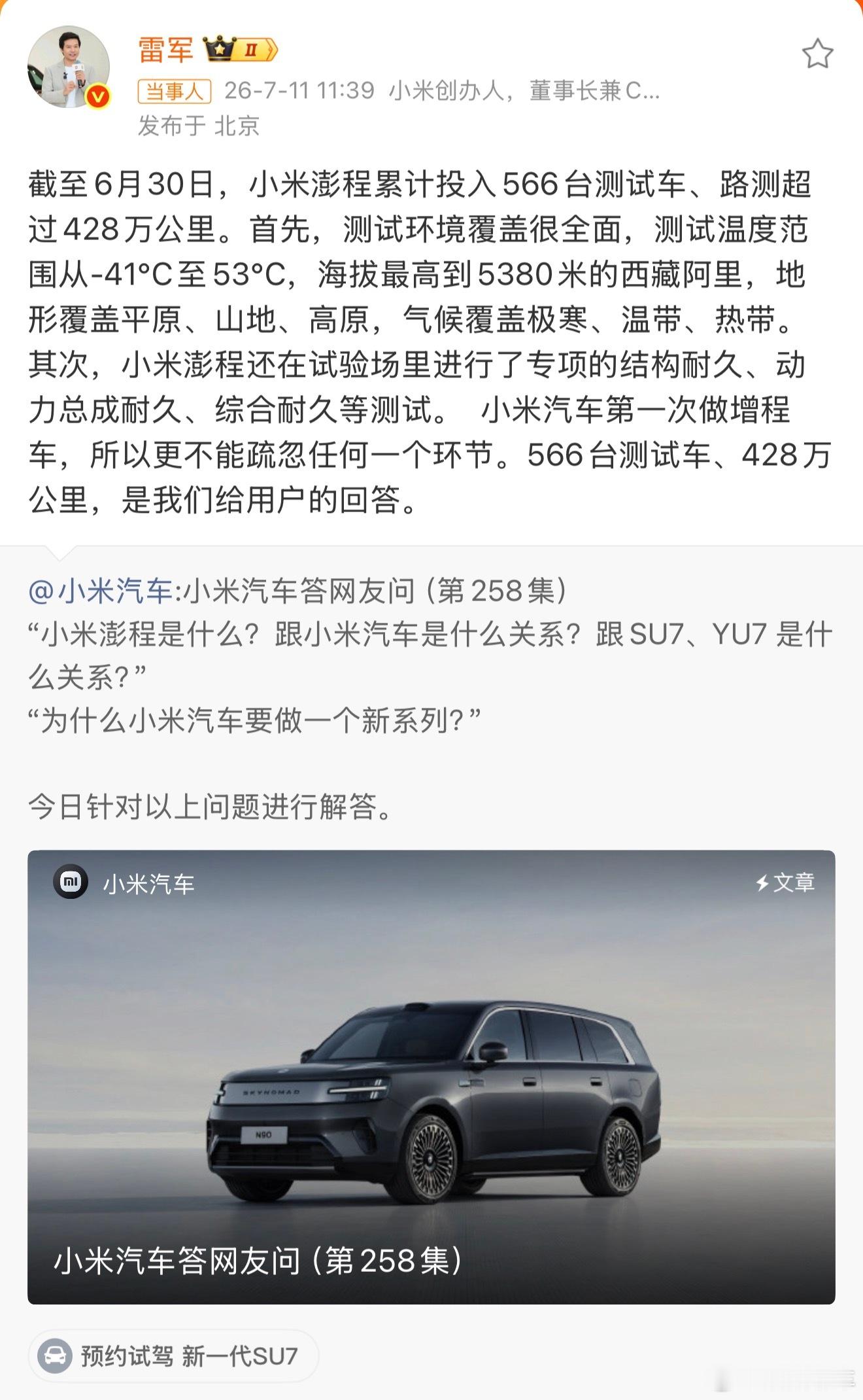雷军回应做增程车累计投入566台测试车、路测超过428万公里测试温度范围从-41