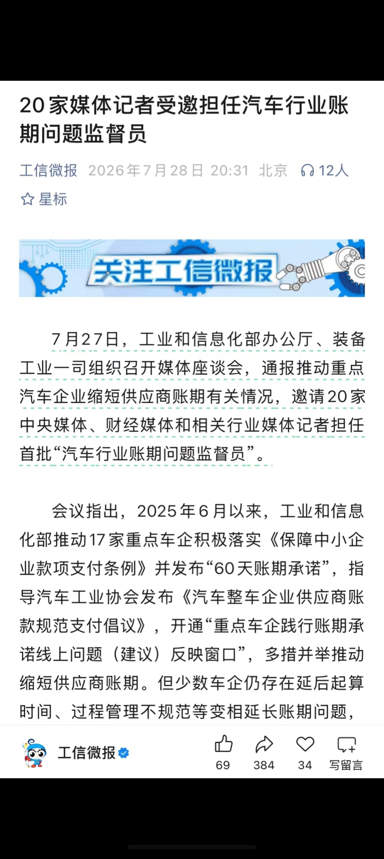 工信部牵头邀请20家中央媒体，财经媒体及相关行业媒体担任首批汽车行业账期问题监督