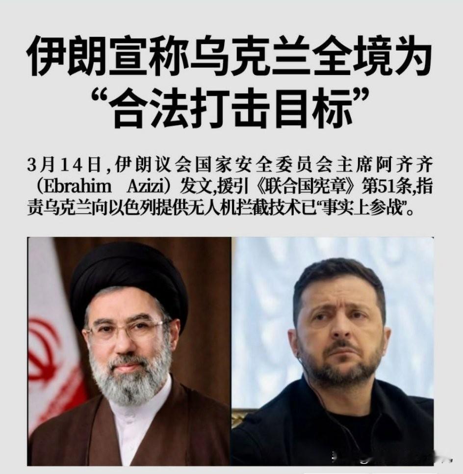 伊朗宣称乌克兰全境为“合法打击目标”

3月14日，伊朗议会国家安全委员会主席阿
