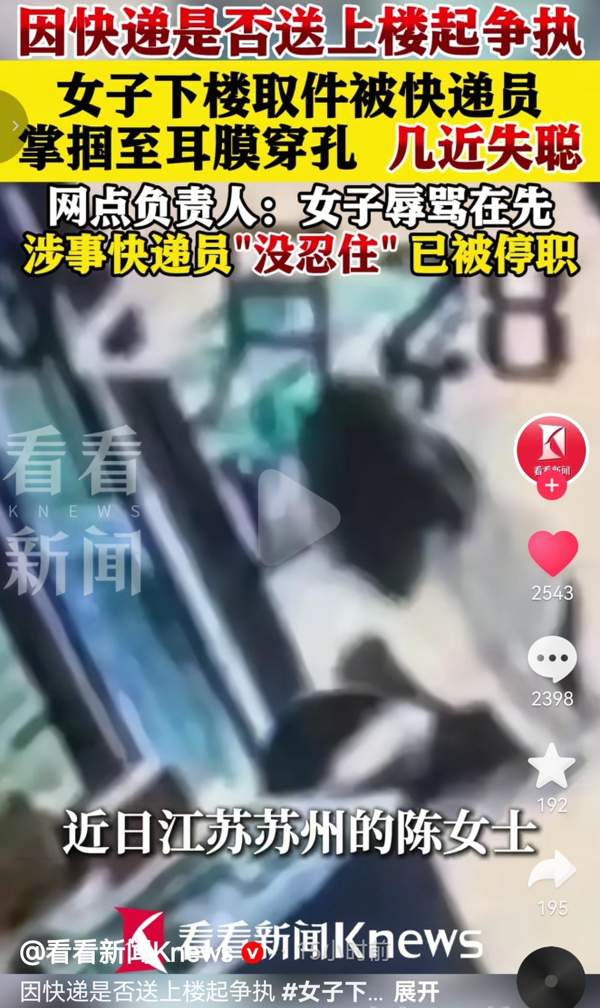一巴掌扇到耳膜穿孔！快递员你凭什么敢对顾客下死手？！
 
苏州陈女士取个快递，差