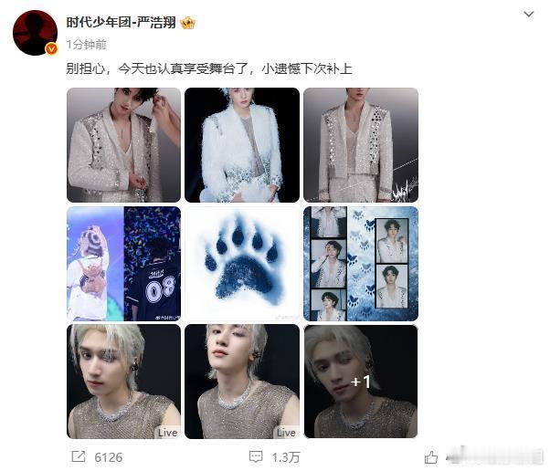 严浩翔今天也认真享受舞台了严浩翔报平安！“别担心，今天也认真享受舞台了，小遗憾下