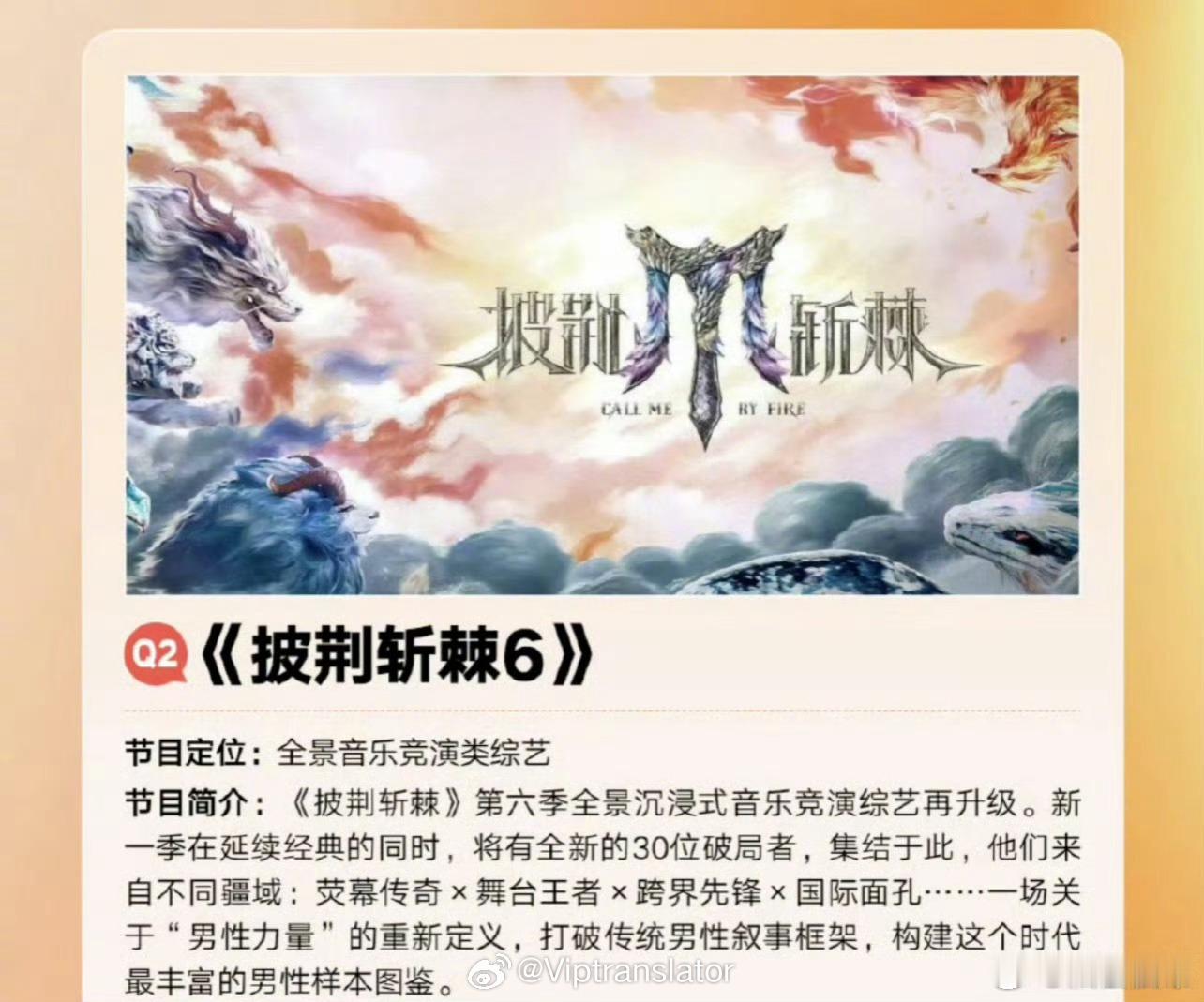 披荆斩棘6全直播全开麦唱跳音乐竞演。8月起每周五周六开启，每场公演淘汰。今年很多