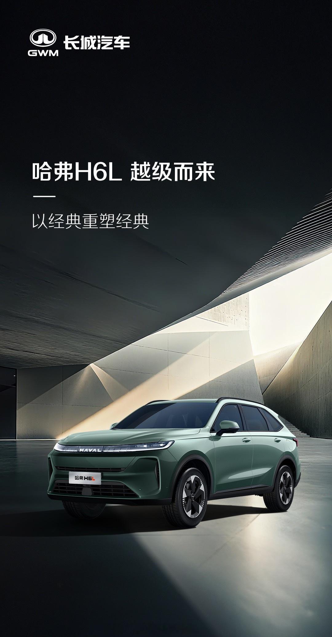 哈弗官宣新成员，哈弗H6L1.5T和2.0T动力组合哈弗H6L ​​​