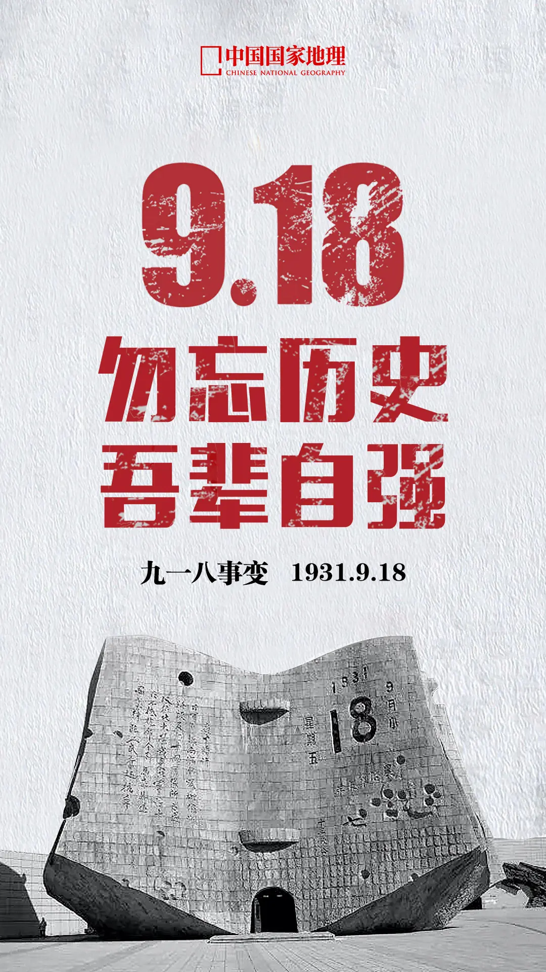 勿忘九一八！。时间可以过去，历史不能忘却。1931年9月18日，震惊中...