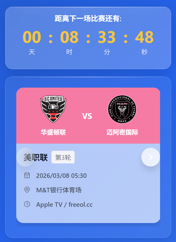 🔥比赛预告🏆美职联第3轮⚽华盛顿联🆚迈阿密国际🏟️M&T银行体育场⏰明天
