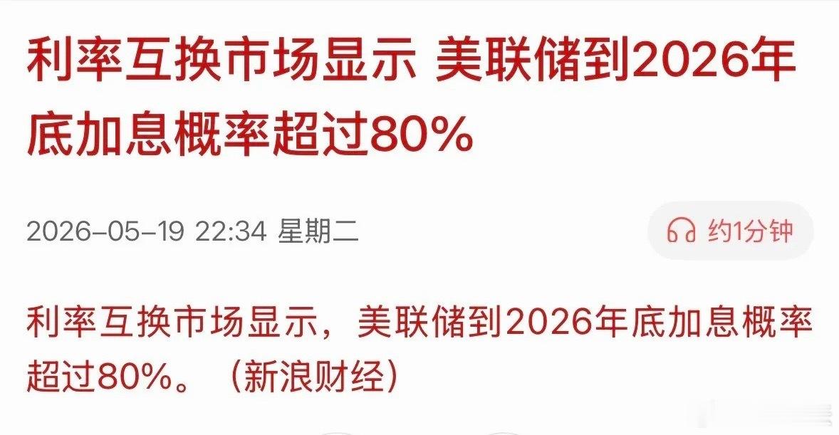 联储加息概率 80%，意味着什么？这个方向需要减仓不能死扛！一、意味着什么（核心