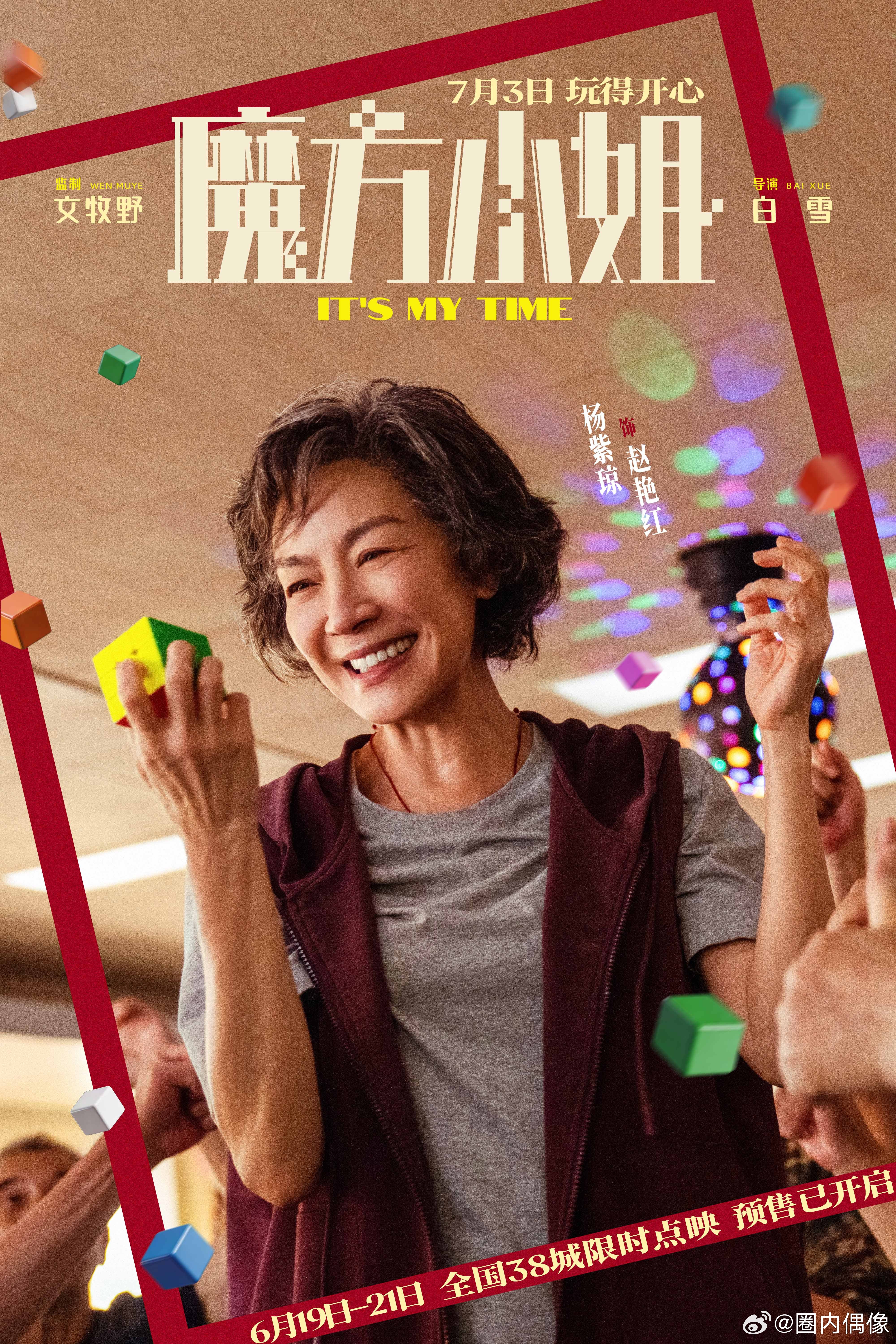 魔方小姐点映预售开启《魔方小姐》全新“反骨师徒”预告上线！杨紫琼突破形象挑战魔方