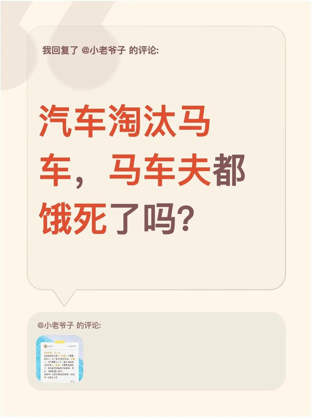 我回复了@小老爷子 的评论：汽车淘汰马车，马车夫都饿死了吗？