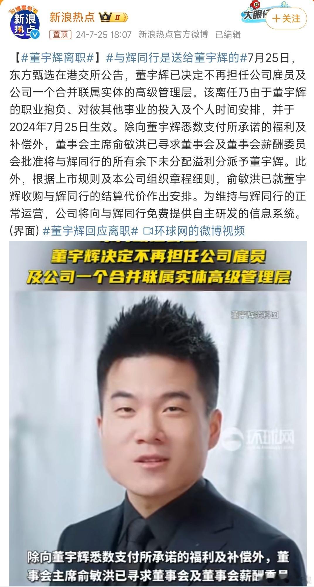 #董宇辉离职#董宇辉离职估计大家都不意外，但这肯定不是俞敏洪愿意看到的，因为他的