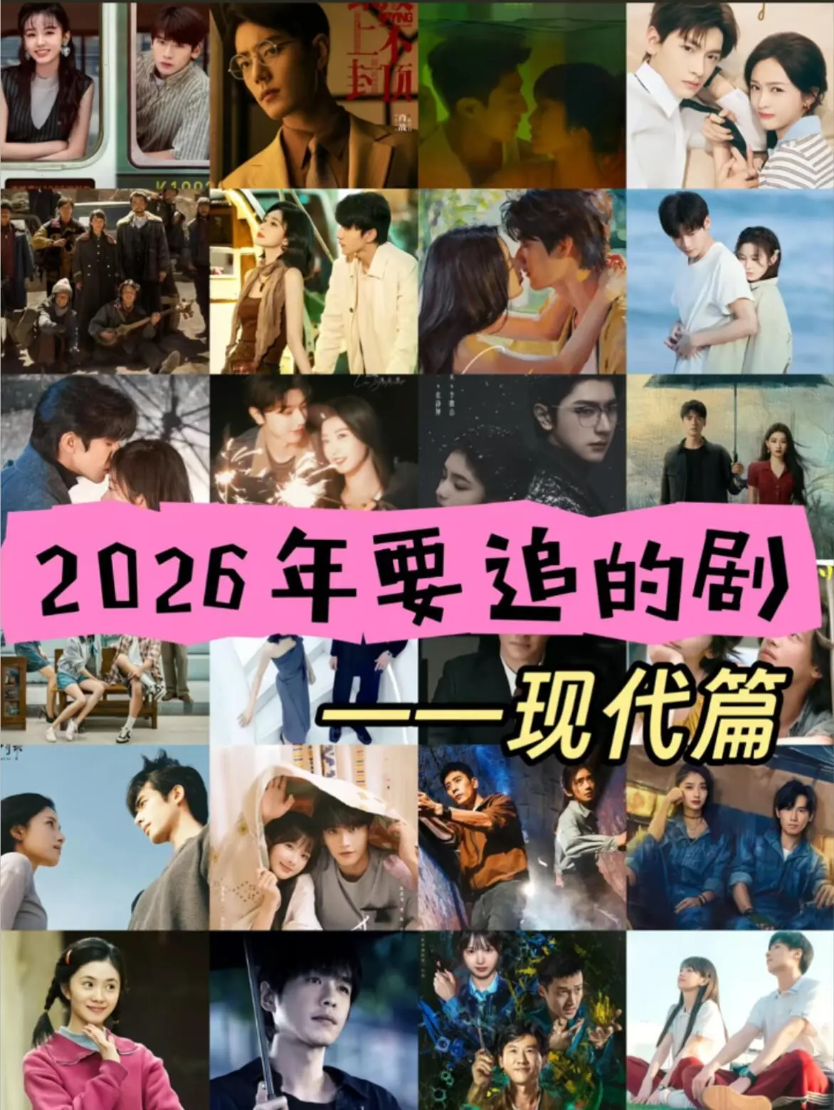 26年要追的剧，有你喜欢的吗？你最期待哪一部？