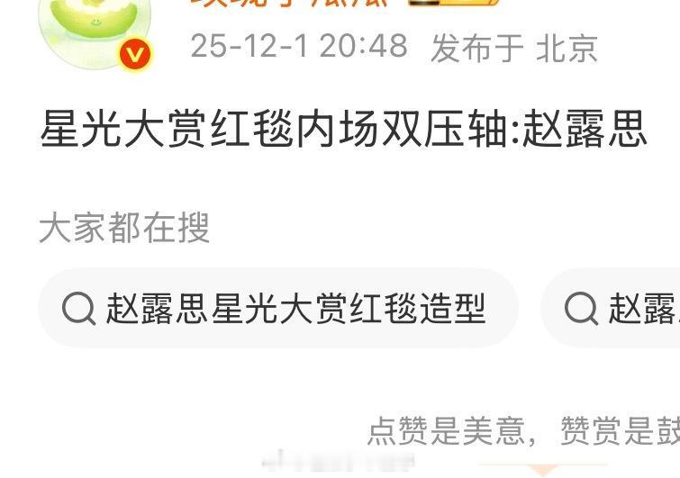 🍉赵露思星光大赏红毯内场双压轴，这就是爆剧女主的排面吗