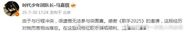 马嘉祺确定缺席歌手突围赛马嘉祺缺席歌手突围赛原因  马嘉祺缺席歌手突围赛引发热议