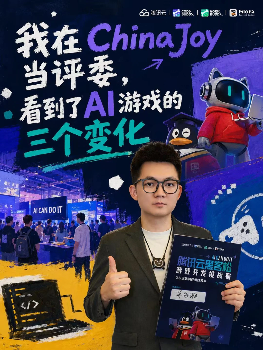 在ChinaJoy当评委，看到游戏开发的三个变化