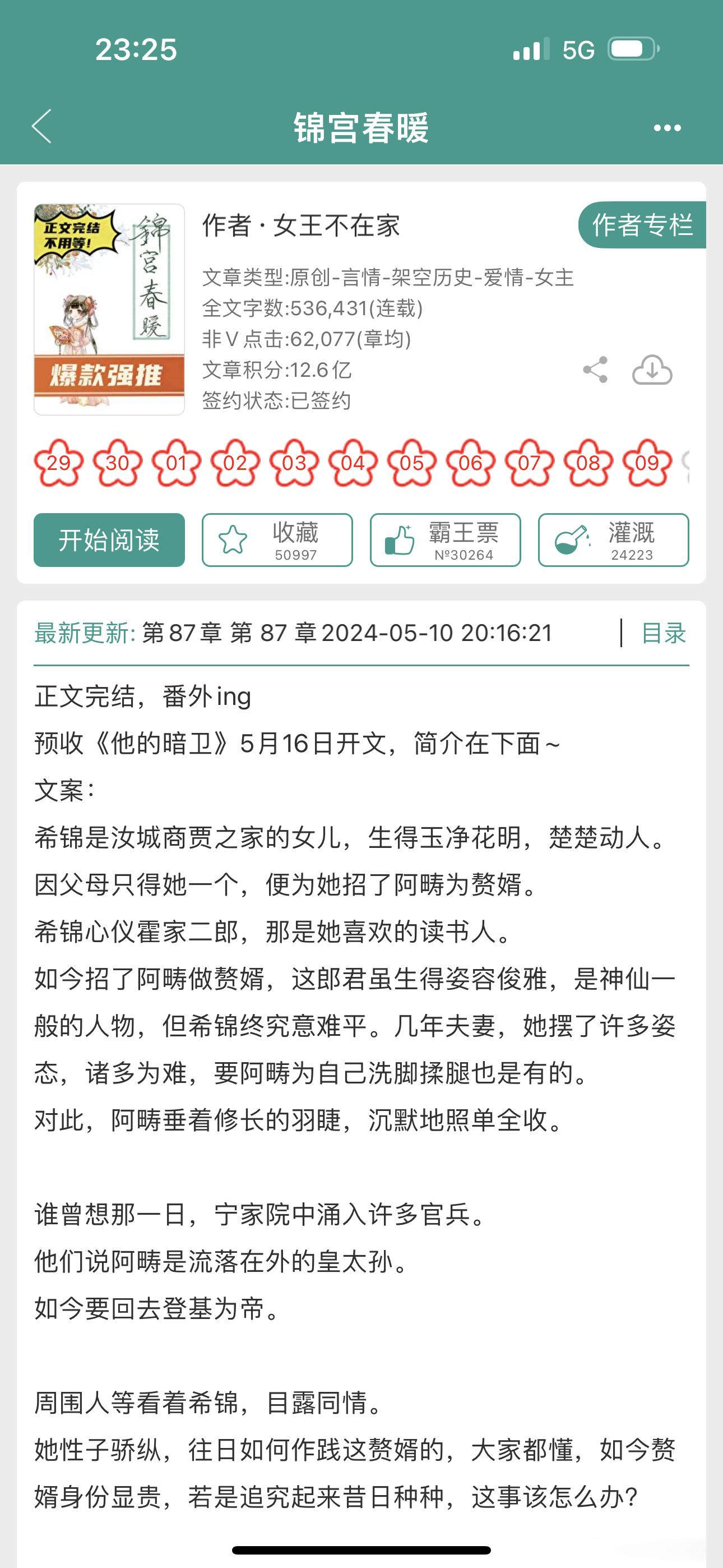 报——女王不在家的古言《锦宫春暖》完结啦！！！有点对我胃口哈哈哈哈哈 ​​​