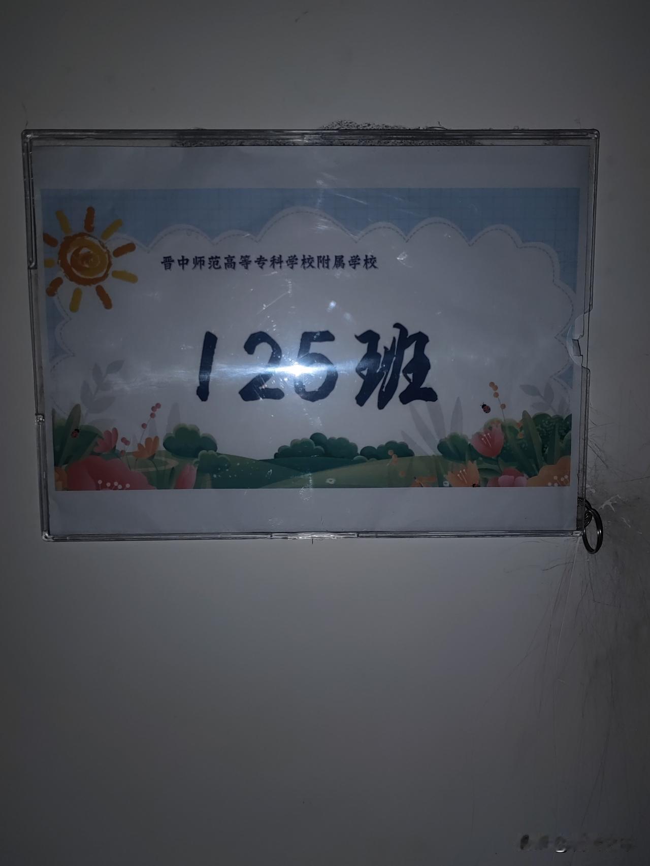 晋中高等师范专科学校1号教学楼现已挪为小学教学使用，希望9月份开学仍然能够这样