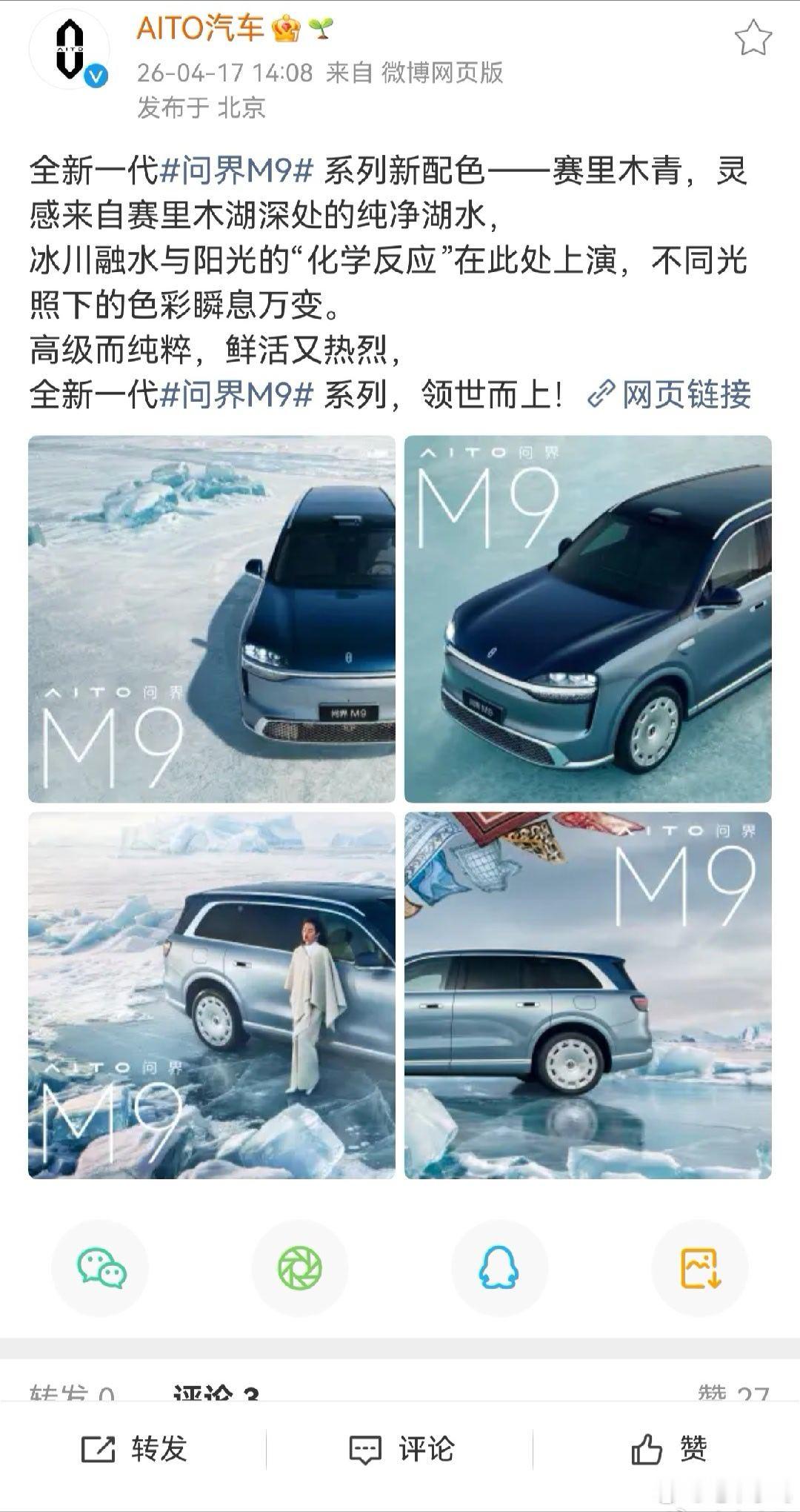 问界M9官宣新配色—赛里木青。这名字好！ 我估计也有人会难受。 