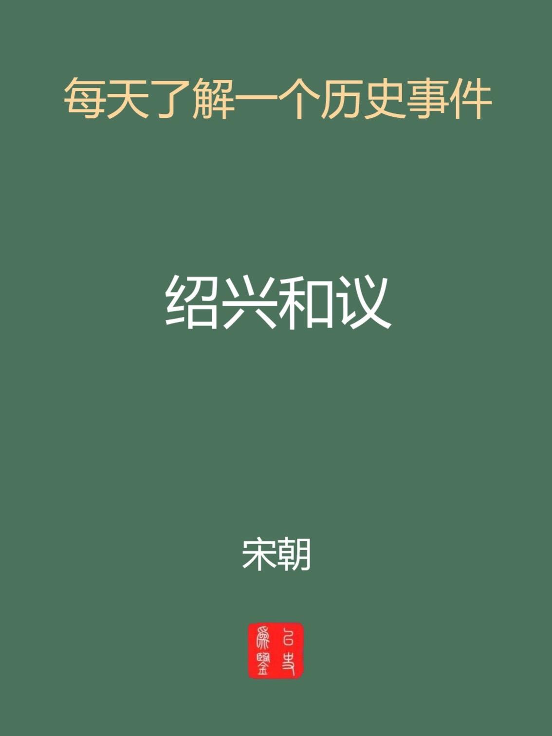 每天介绍一个历史事件-昭兴和议。历史沿革历史沿革