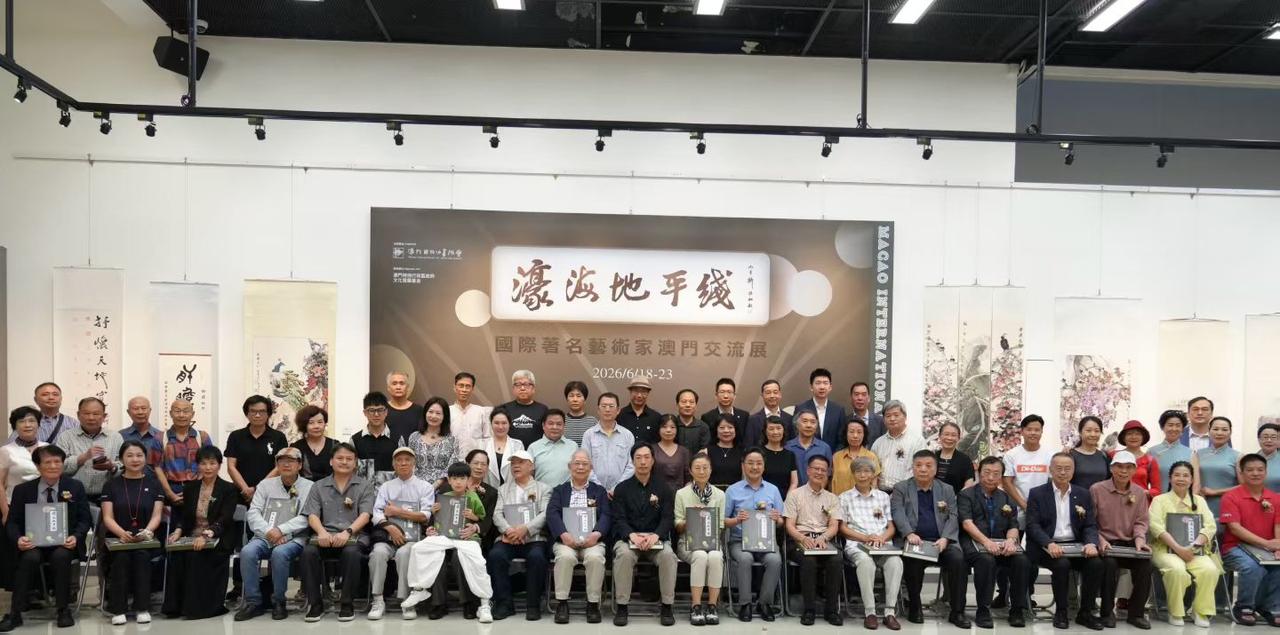 “濠海地平线———2026国际著名艺术家澳门交流展”于6月18日下午18:30在