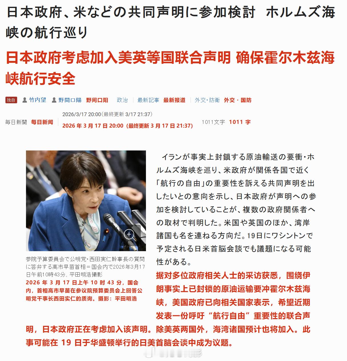 日本《每日新闻》报道，日本政府考虑加入美国发表的【确保霍尔木兹海峡航行安全】的联