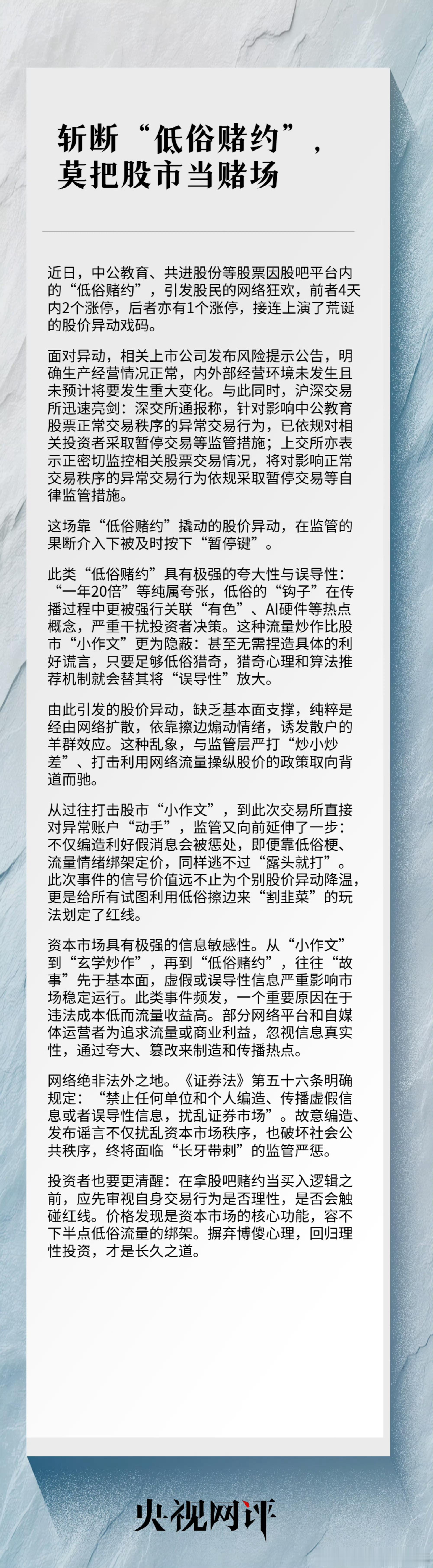 【斩断“低俗赌约”，莫把股市当赌场】近日，中公教育、共进股份因股吧"低俗赌约"接
