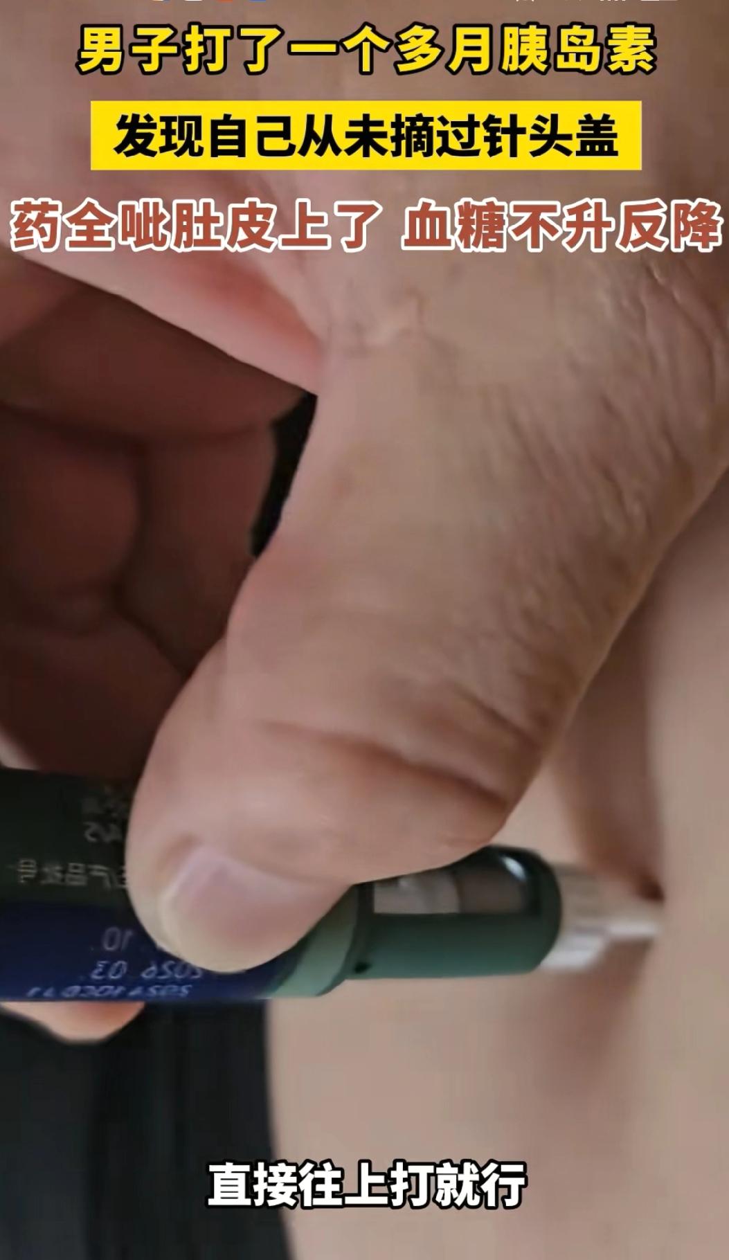  离了个大谱！
大哥坚持打胰岛素，
结果内盖没开全打空气，
血糖还降了！哈哈..