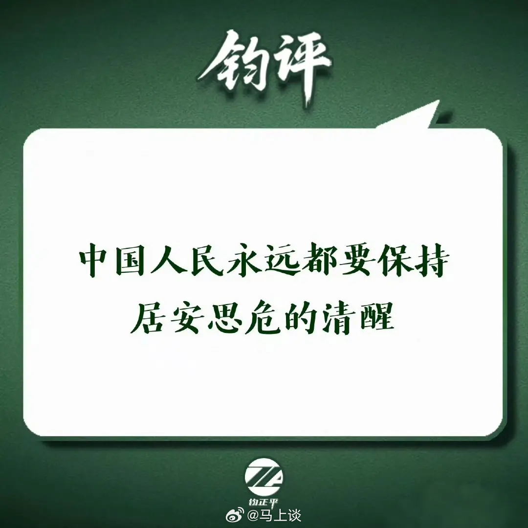 钧正平：中国人民永远都要保持居安思危的清醒！和平从来不是天上掉下来的，战火也不会