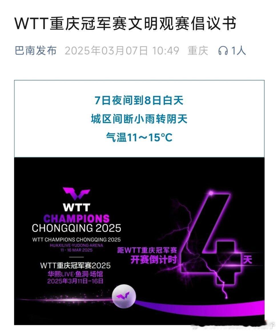 WTT重庆冠军赛赛事组委会办公室发布的文明观赛倡议书一、入场退场，规范有序1.提