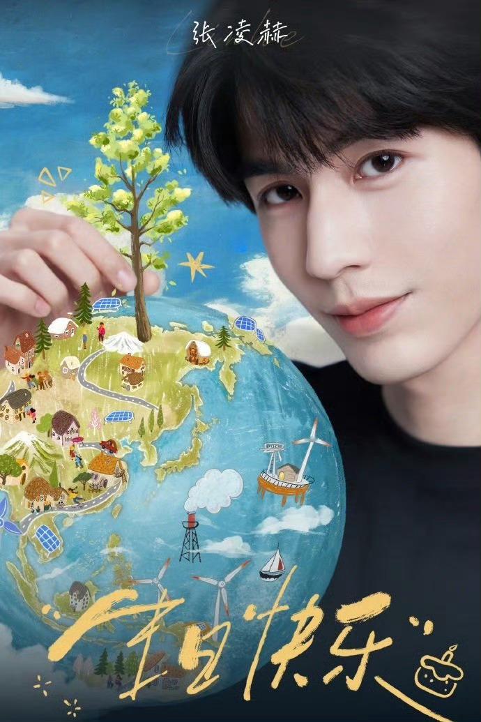 张凌赫28岁生日感想生日快乐，新的一岁也要继续闪耀哦张凌赫1230生日快乐