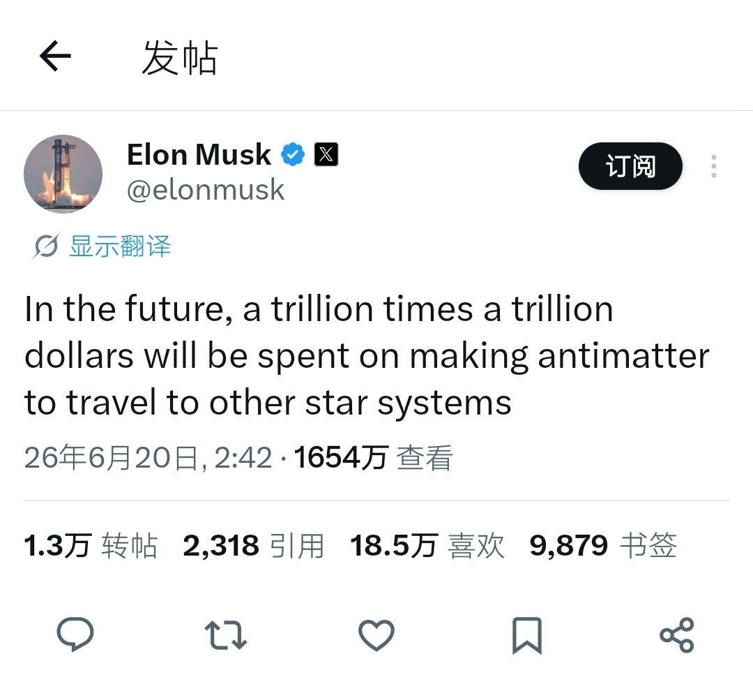 马斯克：“未来，人类将花费一万亿乘以一万亿美元的资金来制造反物质，用于前往其他恒