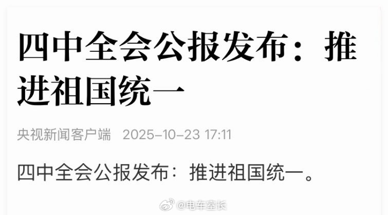 推进祖国统一五年小目标，来吧！ ​​​