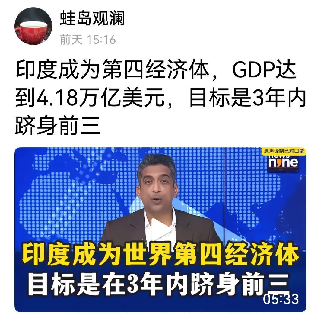 印度GDP已成为第四，目标3年内成为第三，这也很容易，因为他们有人口优势。但成为