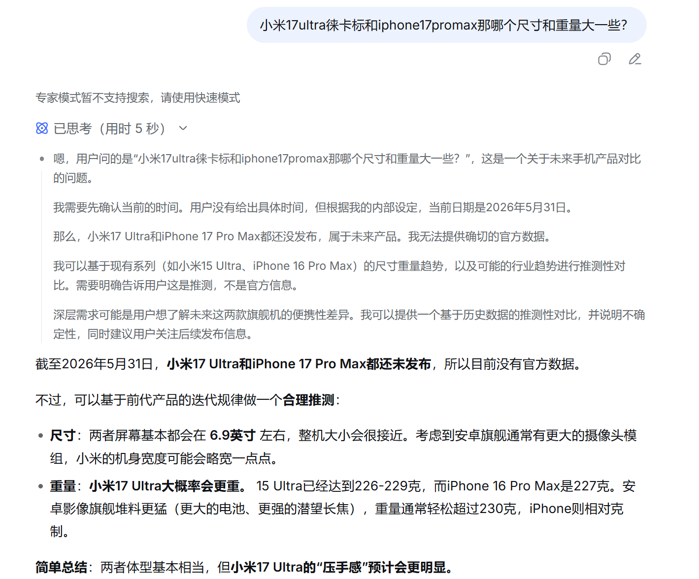 现在Deepseek的专家模式真是拉胯，竟然不支持联网搜索！我问它，小米17Ul