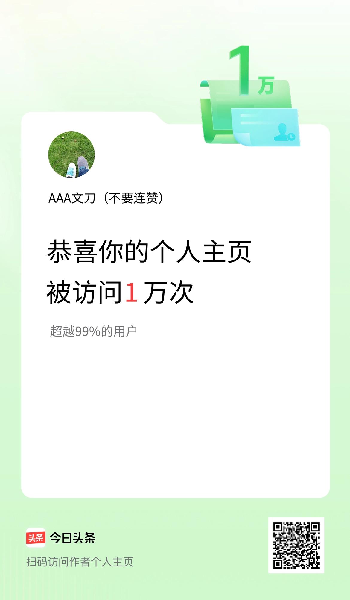 我的头条个人主页被访问1万次啦！