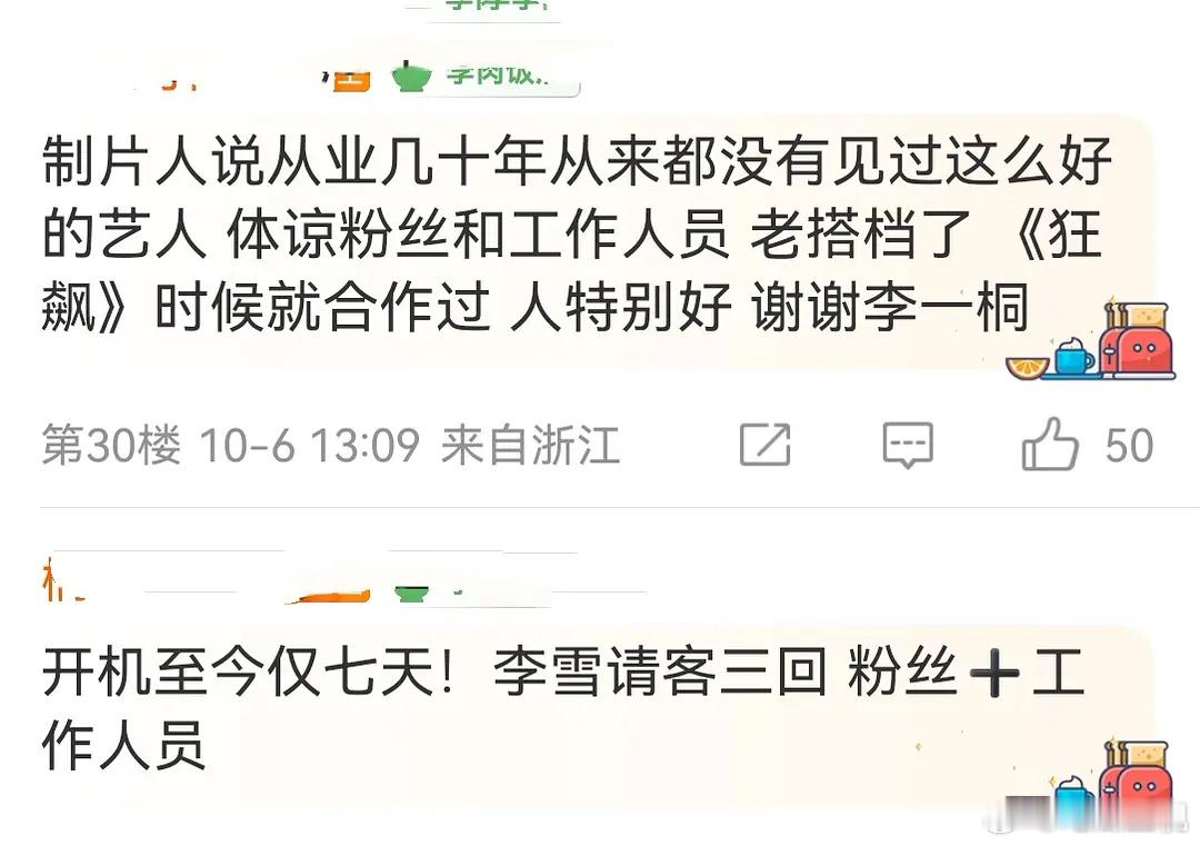 美人余才开机一周，制片人对李一桐评价好高[送花花]李雪请粉丝吃东西成了日常 ​​