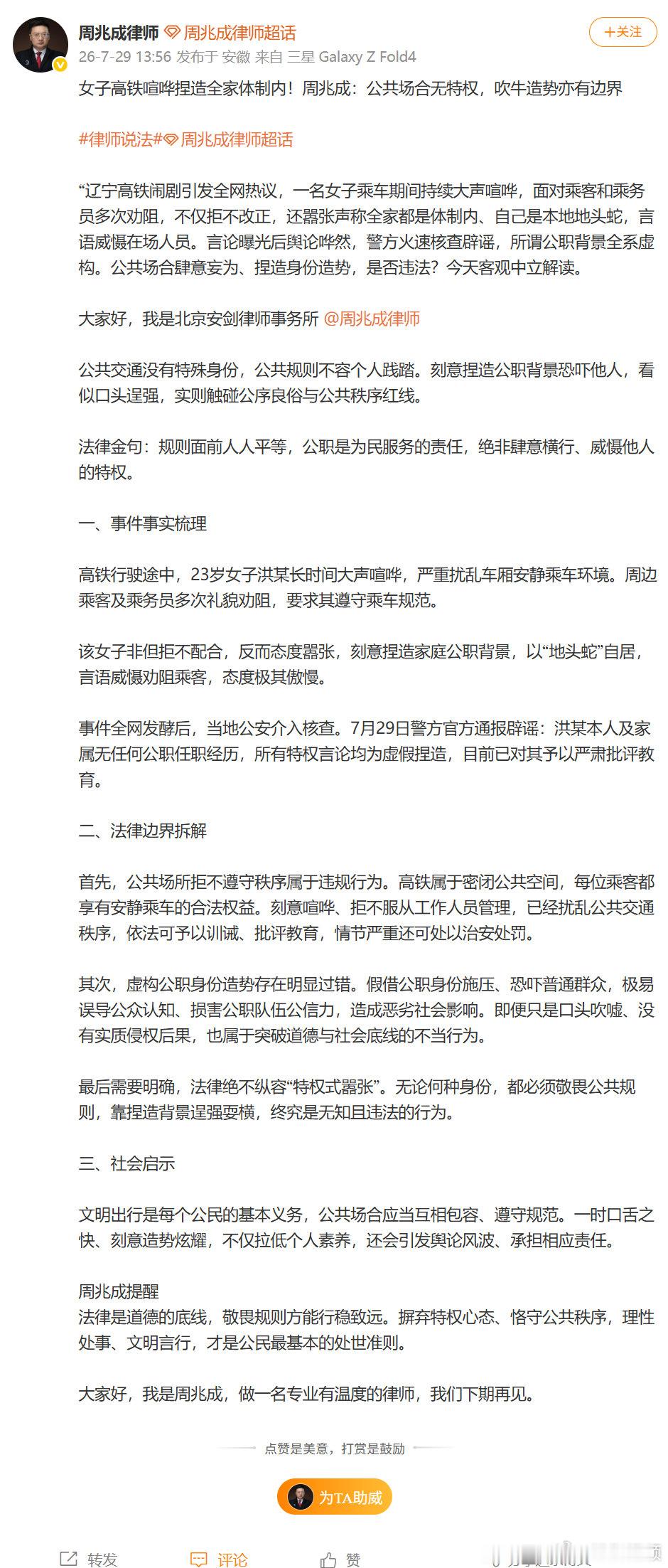 【律师谈女子高铁上叫嚣全家体制内】律师称刻意捏造公职背景触碰红线 7月29日，辽