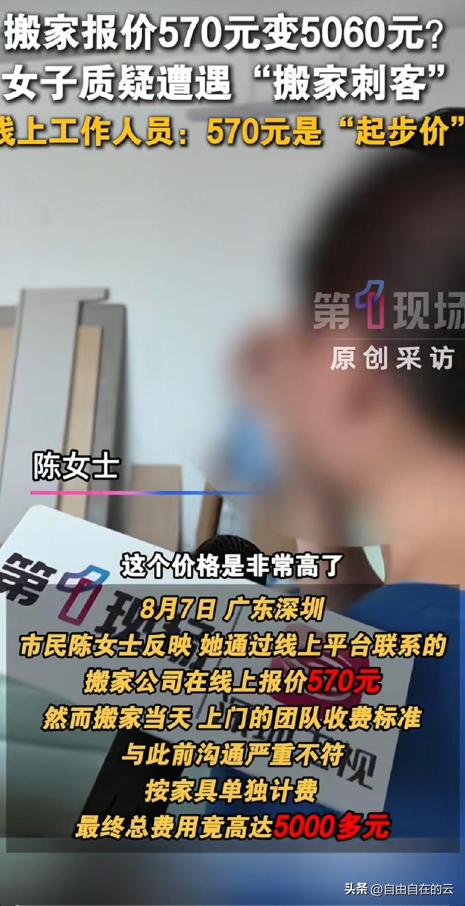 女子找人搬家，结果在网上谈好了570元。到了地方，搬家公司却要5060元，女子懵