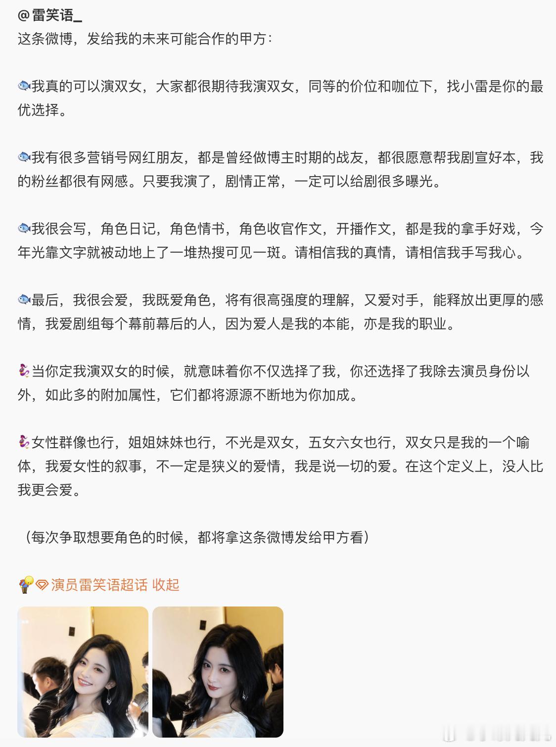 短剧演员雷笑语发博说想演双女主！这不得支持一下！真的是好真诚的文字