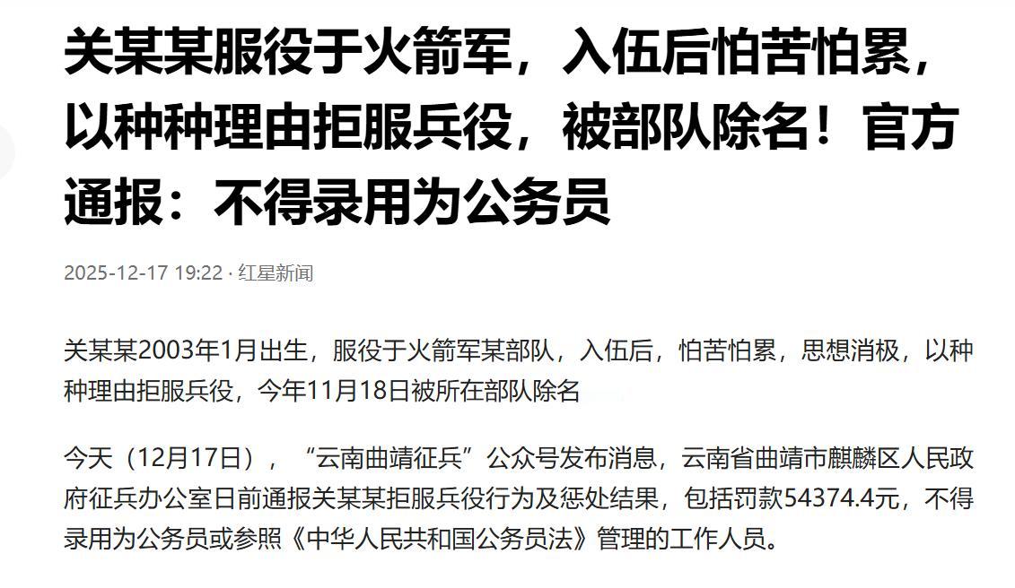 当“逃兵”可耻！拒绝服兵役不能考公务员！关某某思想滑坡，崇尚个人利益，心无集体组