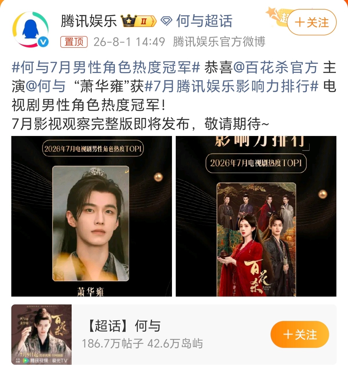 何与的萧华雍拿下7月电视剧男性角色冠军！与少有效播剧，百花杀他的角色确实很出圈名