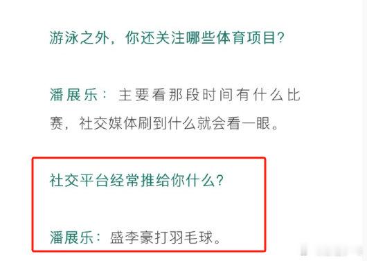 平台总给潘展乐推盛李豪打羽毛球 在《PORT港口》采访中，被问到社交平台经常推给