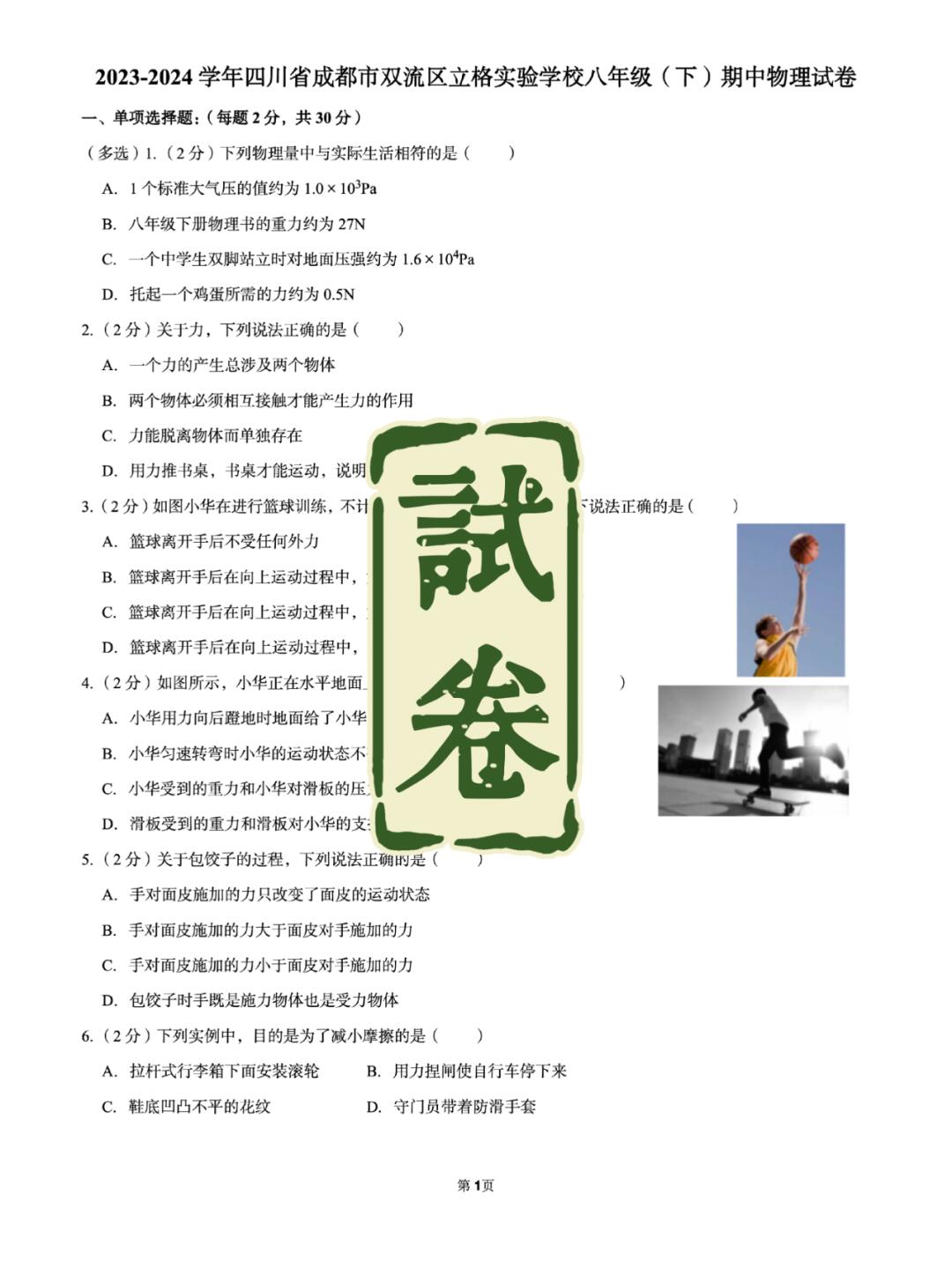 试卷｜物理八下期中试卷（四川双流）
