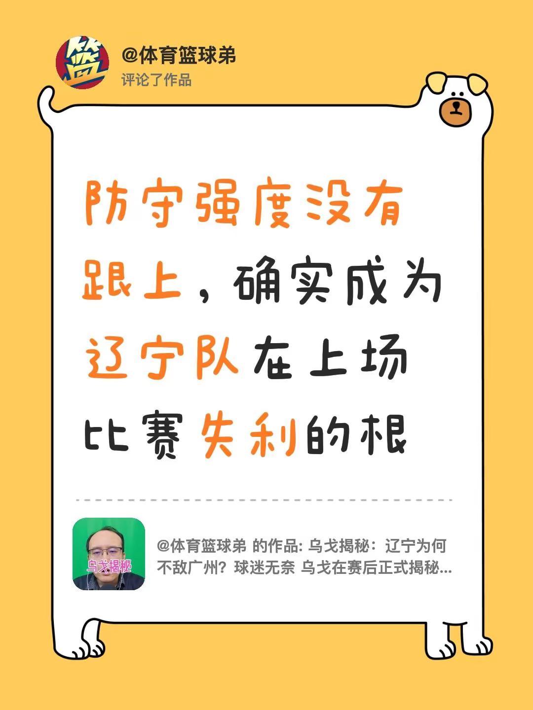我评论了@体育篮球弟 的作品：防守强度没有跟上，确实成为辽宁队在上场比赛失利的根