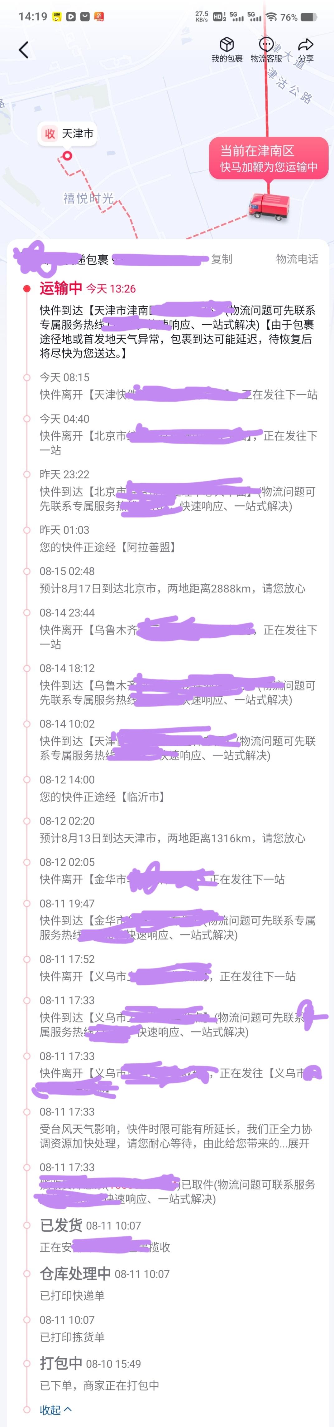 快递奇遇记
义乌——金华icon——临沂——天津icon——乌鲁木齐icon——