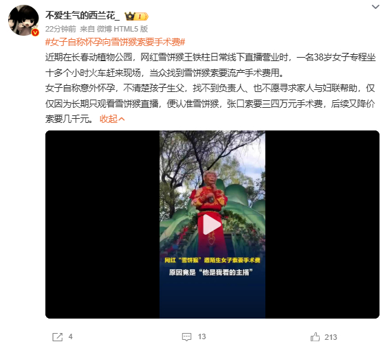 女子自称怀孕向雪饼猴索要手术费 因为我怀孕所以来要钱了孩子不是你的孩子他爸跟你也