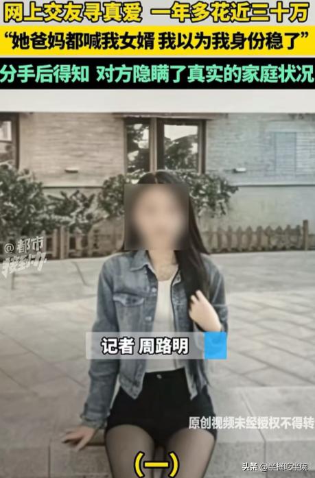 这冤大头太冤了！河南开封，男子跟性感女主播谈了一年多恋爱，前前后后砸进去快30万
